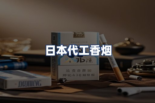 日本代工香烟
