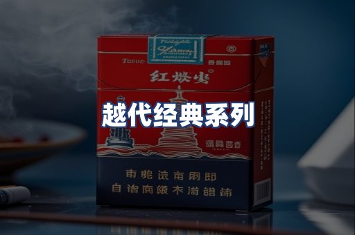 越代经典系列