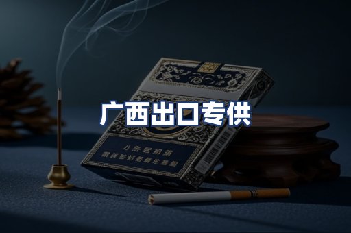 广西出口专供